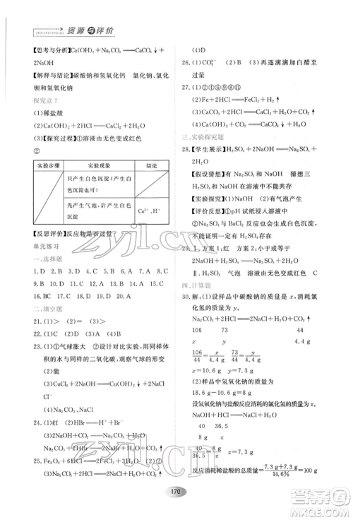 黑龙江教育出版社2022资源与评价九年级下册化学人教版参考答案 黑龙江教育出版社2022资源与评价九年级下册化学人教版参考答案