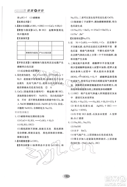 黑龙江教育出版社2022资源与评价九年级下册化学人教版参考答案 黑龙江教育出版社2022资源与评价九年级下册化学人教版参考答案