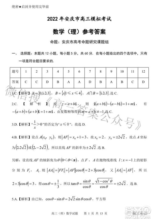 2022年安庆市高考模拟试题二模理科数学试题及答案