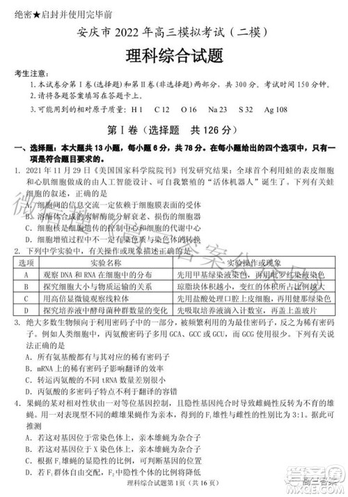 2022年安庆市高考模拟试题二模理科综合试题及答案 2022年安庆市高考模拟试题二模理科综合试题及答案