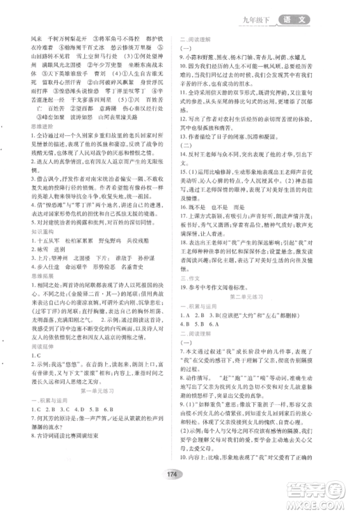 黑龙江教育出版社2022资源与评价九年级下册语文人教版参考答案