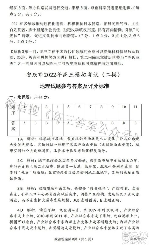 2022年安庆市高考模拟试题二模文科综合试题及答案