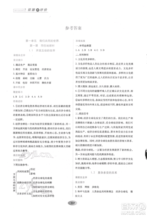 黑龙江教育出版社2022资源与评价九年级下册道德与法治人教版参考答案 黑龙江教育出版社2022资源与评价九年级下册道德与法治人教版参考答案