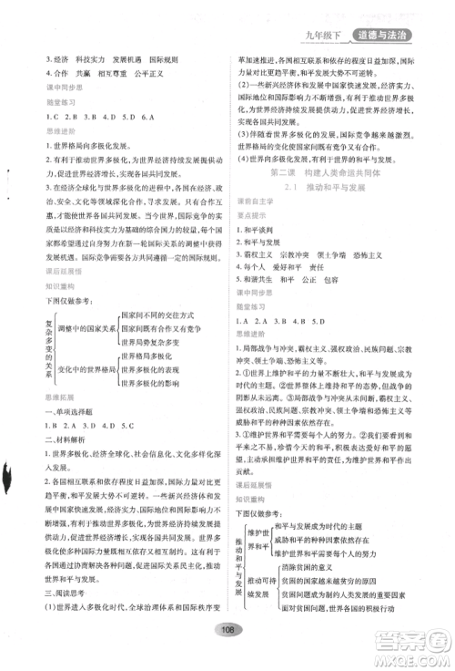 黑龙江教育出版社2022资源与评价九年级下册道德与法治人教版参考答案 黑龙江教育出版社2022资源与评价九年级下册道德与法治人教版参考答案