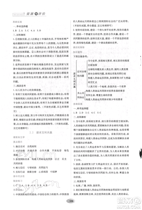 黑龙江教育出版社2022资源与评价九年级下册道德与法治人教版参考答案 黑龙江教育出版社2022资源与评价九年级下册道德与法治人教版参考答案