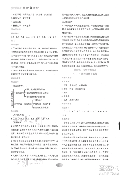 黑龙江教育出版社2022资源与评价九年级下册道德与法治人教版参考答案 黑龙江教育出版社2022资源与评价九年级下册道德与法治人教版参考答案