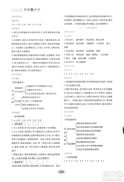黑龙江教育出版社2022资源与评价九年级下册道德与法治人教版参考答案 黑龙江教育出版社2022资源与评价九年级下册道德与法治人教版参考答案
