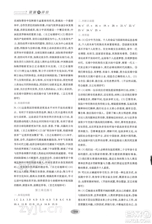 黑龙江教育出版社2022资源与评价九年级下册道德与法治人教版参考答案 黑龙江教育出版社2022资源与评价九年级下册道德与法治人教版参考答案