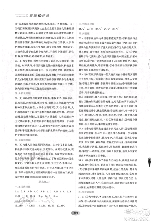 黑龙江教育出版社2022资源与评价九年级下册道德与法治人教版参考答案 黑龙江教育出版社2022资源与评价九年级下册道德与法治人教版参考答案