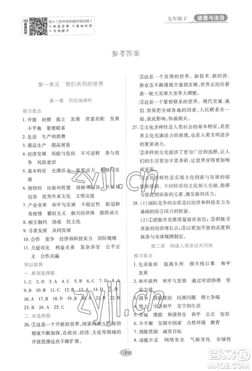 黑龙江教育出版社2022资源与评价九年级下册道德与法治人教版大庆专版参考答案 黑龙江教育出版社2022资源与评价九年级下册道德与法治人教版大庆专版参考答案