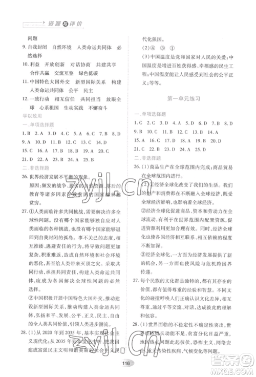 黑龙江教育出版社2022资源与评价九年级下册道德与法治人教版大庆专版参考答案