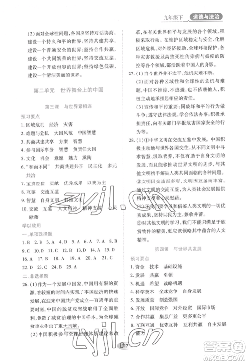 黑龙江教育出版社2022资源与评价九年级下册道德与法治人教版大庆专版参考答案