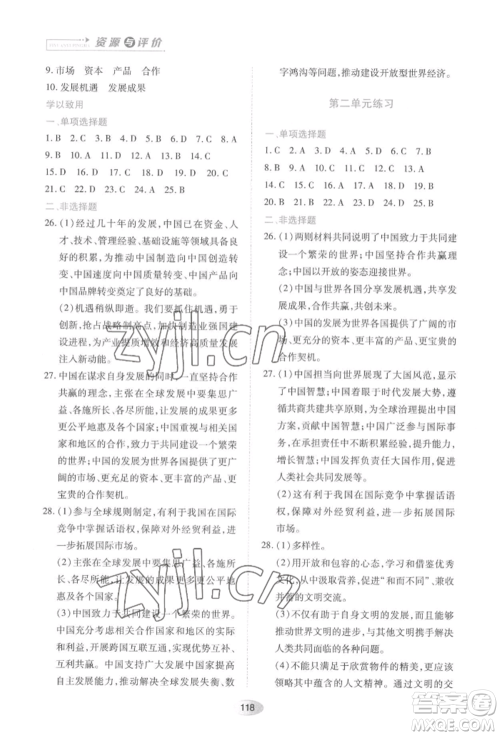 黑龙江教育出版社2022资源与评价九年级下册道德与法治人教版大庆专版参考答案