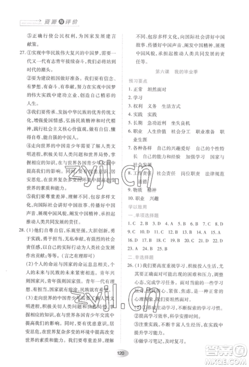 黑龙江教育出版社2022资源与评价九年级下册道德与法治人教版大庆专版参考答案