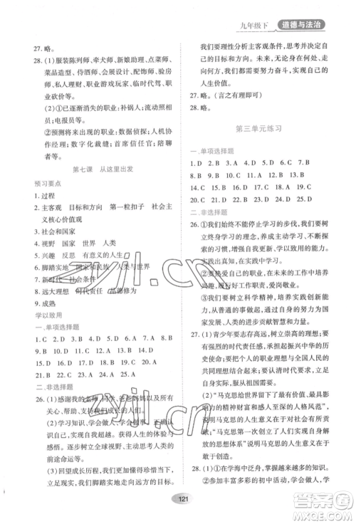 黑龙江教育出版社2022资源与评价九年级下册道德与法治人教版大庆专版参考答案