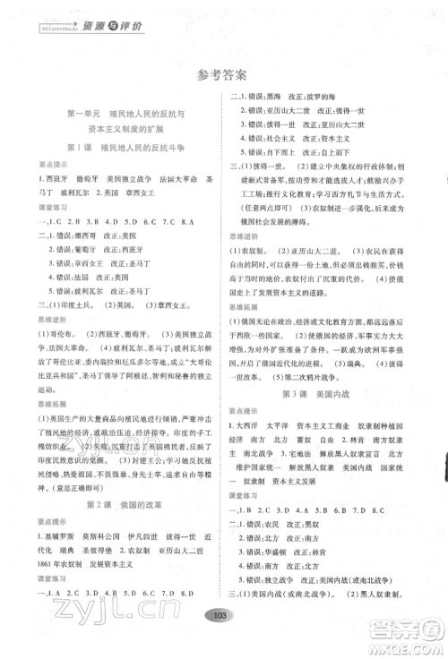 黑龙江教育出版社2022资源与评价九年级下册世界历史人教版参考答案