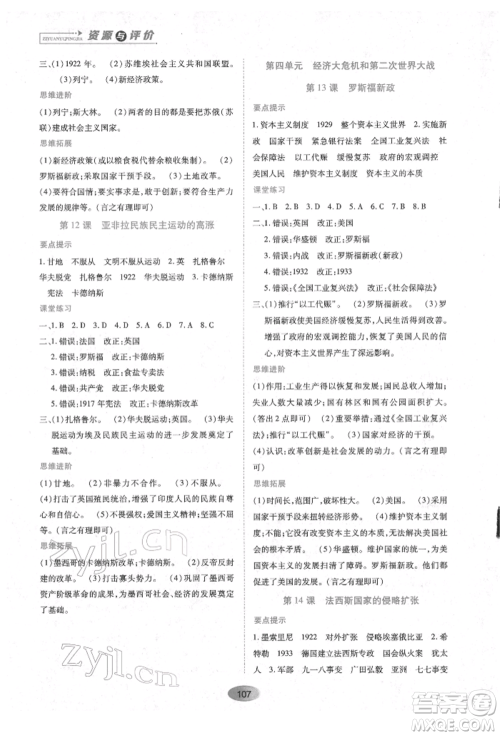黑龙江教育出版社2022资源与评价九年级下册世界历史人教版参考答案 黑龙江教育出版社2022资源与评价九年级下册世界历史人教版参考答案