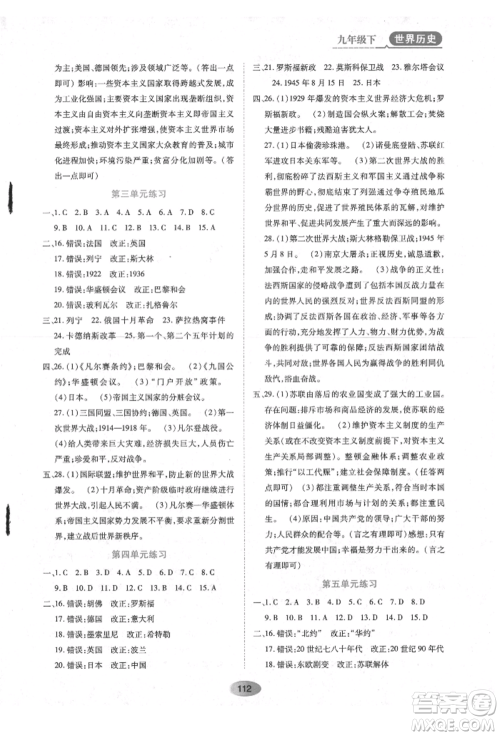 黑龙江教育出版社2022资源与评价九年级下册世界历史人教版参考答案 黑龙江教育出版社2022资源与评价九年级下册世界历史人教版参考答案