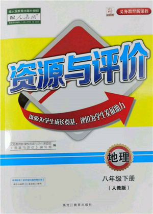 黑龙江教育出版社2022资源与评价八年级下册地理人教版参考答案