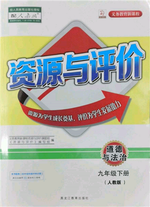 黑龙江教育出版社2022资源与评价九年级下册道德与法治人教版参考答案