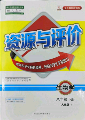 黑龙江教育出版社2022资源与评价八年级下册生物学人教版参考答案