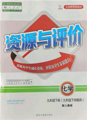 黑龙江教育出版社2022资源与评价九年级下册化学人教版参考答案 黑龙江教育出版社2022资源与评价九年级下册化学人教版参考答案