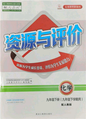 黑龙江教育出版社2022资源与评价九年级下册化学人教版参考答案