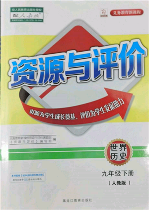 黑龙江教育出版社2022资源与评价九年级下册世界历史人教版参考答案