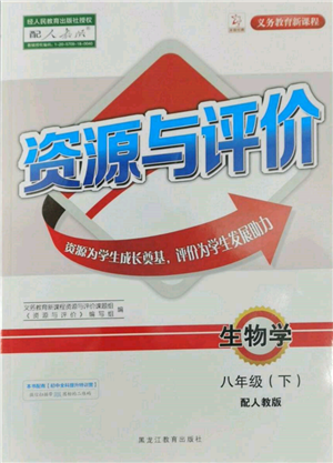 黑龙江教育出版社2022资源与评价八年级下册生物学人教版大庆专版参考答案