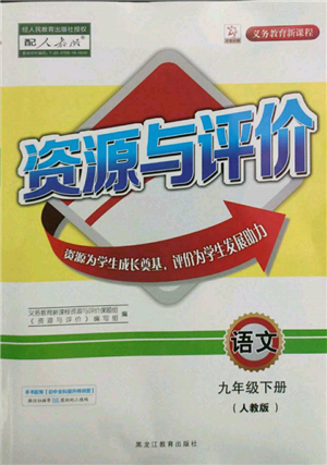 黑龙江教育出版社2022资源与评价九年级下册语文人教版参考答案