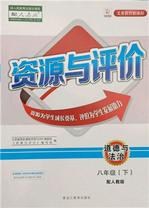 黑龙江教育出版社2022资源与评价八年级下册道德与法治人教版大庆专版参考答案