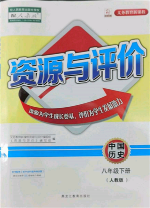 黑龙江教育出版社2022资源与评价八年级下册中国历史人教版参考答案