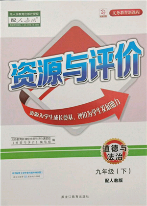 黑龙江教育出版社2022资源与评价九年级下册道德与法治人教版大庆专版参考答案