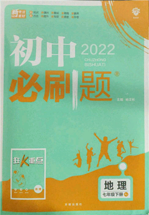 开明出版社2022初中必刷题七年级地理下册人教版参考答案