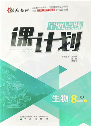 辽海出版社2022全优点练课计划八年级生物下册RJ人教版答案