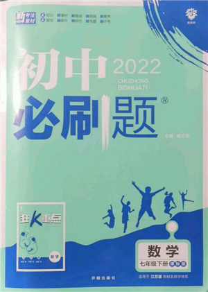 开明出版社2022初中必刷题七年级数学下册课标版参考答案 开明出版社2022初中必刷题七年级数学下册课标版参考答案
