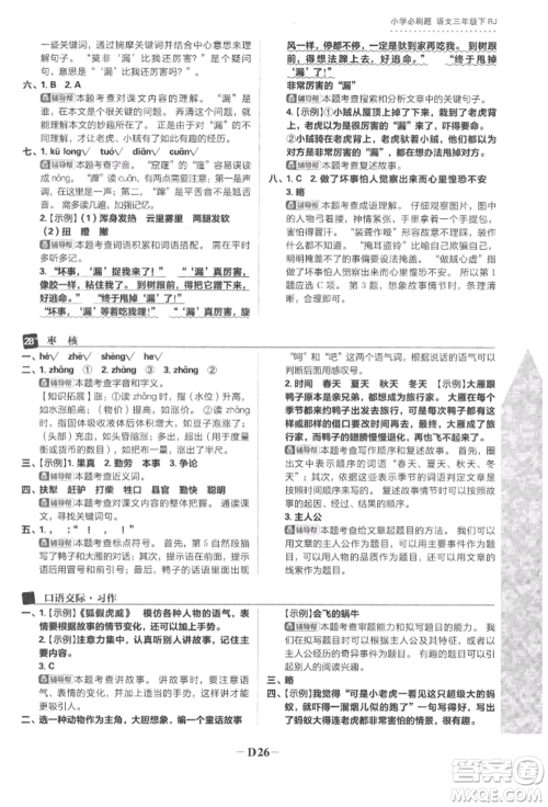 首都师范大学出版社2022小学必刷题三年级语文下册人教版参考答案