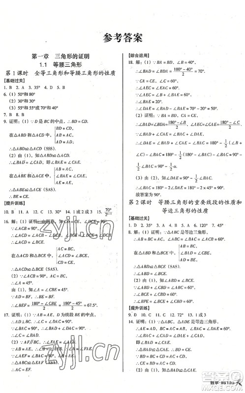 广东经济出版社2022全优点练课计划八年级数学下册BS北师版答案