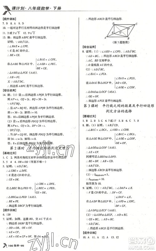 广东经济出版社2022全优点练课计划八年级数学下册BS北师版答案