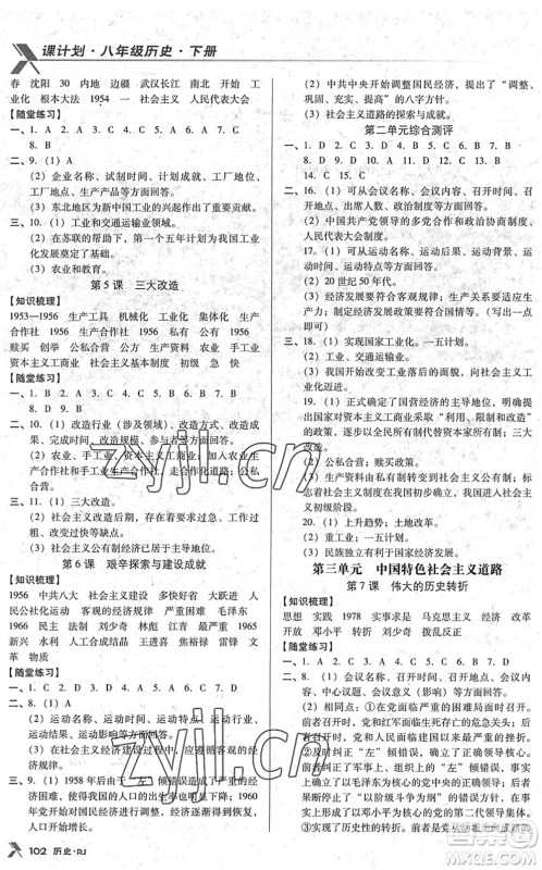 广东经济出版社2022全优点练课计划八年级历史下册RJ人教版答案