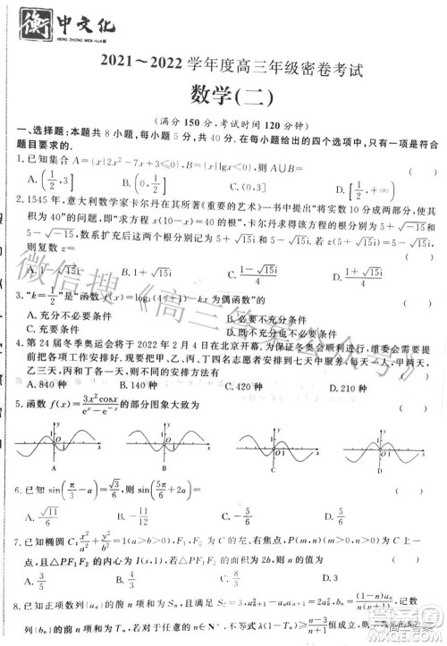 衡中文化2021-2022学年度高三年级密卷考试二数学试题及答案 衡中文化2021-2022学年度高三年级密卷考试二数学试题及答案