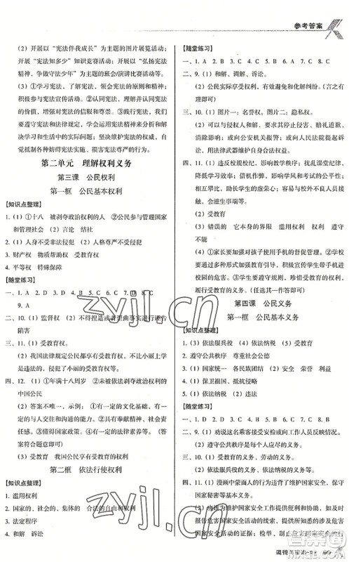 广东经济出版社2022全优点练课计划八年级道德与法治下册RJ人教版答案