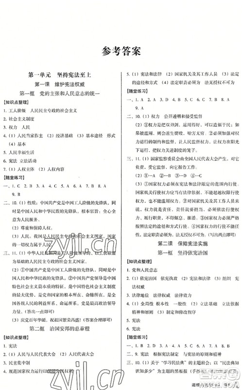 广东经济出版社2022全优点练课计划八年级道德与法治下册RJ人教版答案