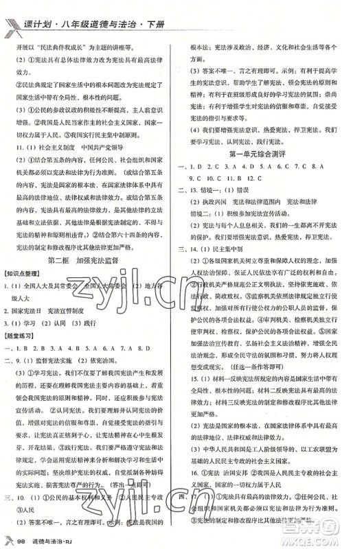 广东经济出版社2022全优点练课计划八年级道德与法治下册RJ人教版答案