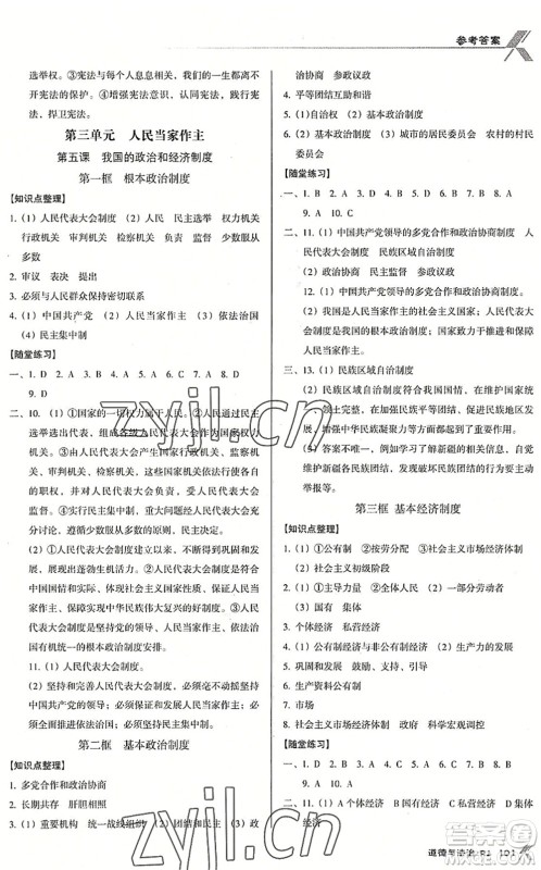 广东经济出版社2022全优点练课计划八年级道德与法治下册RJ人教版答案