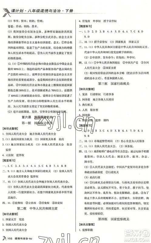 广东经济出版社2022全优点练课计划八年级道德与法治下册RJ人教版答案