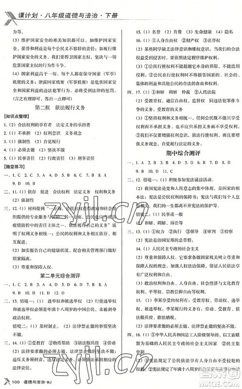 广东经济出版社2022全优点练课计划八年级道德与法治下册RJ人教版答案