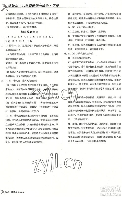 广东经济出版社2022全优点练课计划八年级道德与法治下册RJ人教版答案