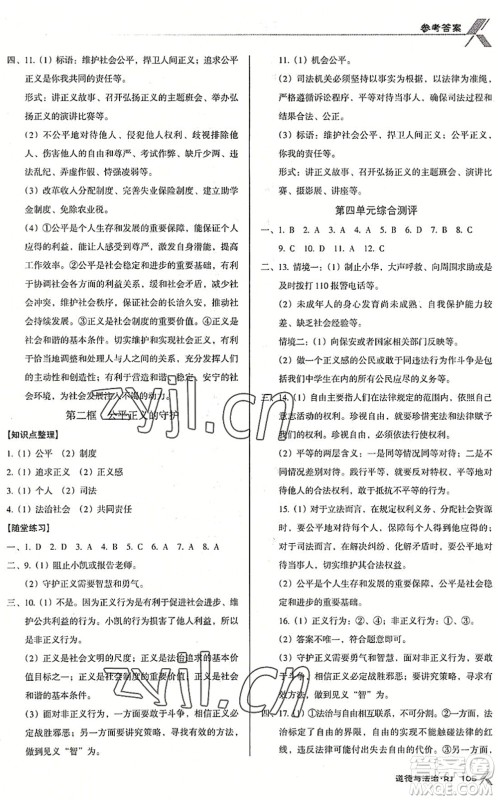 广东经济出版社2022全优点练课计划八年级道德与法治下册RJ人教版答案
