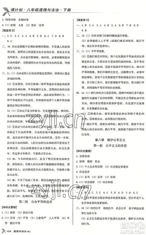 广东经济出版社2022全优点练课计划八年级道德与法治下册RJ人教版答案